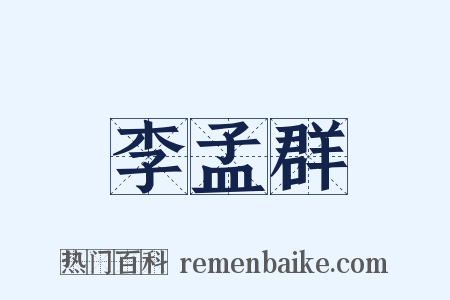 李孟群是什么意思的图片
